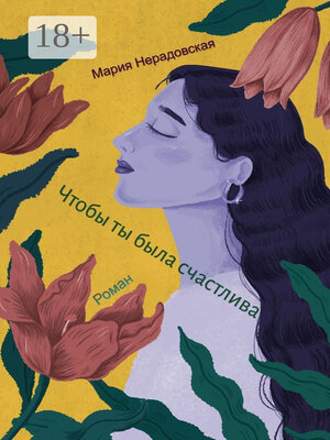cover image of Чтобы ты была счастлива